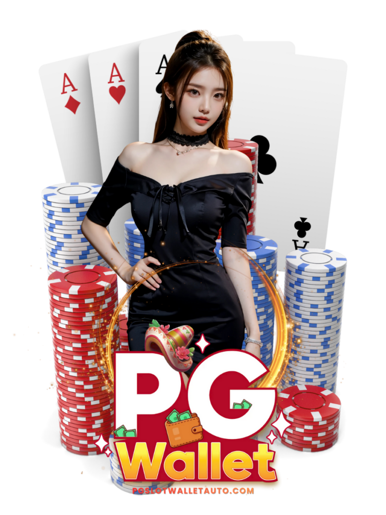 pgslot wallet auto ค่ายพีจี